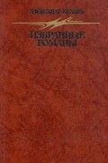 Избранные романы. Голова профессора Доуэля. Остров Погибших Кораблей. Человек, нашедший своё лицо. Ариэль