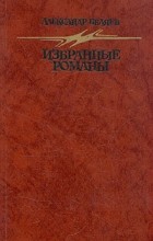 Александр Беляев - Избранные романы. Голова профессора Доуэля. Остров Погибших Кораблей. Человек, нашедший своё лицо. Ариэль (сборник)