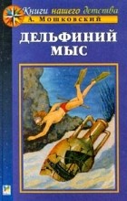 Анатолий Мошковский - Дельфиний мыс (сборник)