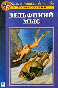 Анатолий Мошковский - Дельфиний мыс (сборник)