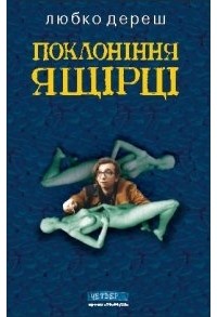 Любко Дереш - Поклоніння ящірці