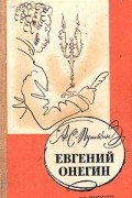 Александр Пушкин - Евгений Онегин