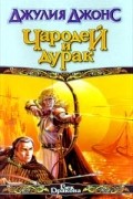 Джулия Джонс - Чародей и дурак
