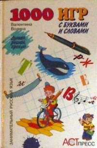 Валентина Волина - 1000 игр с буквами и словами