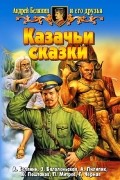  - Казачьи сказки (сборник)