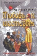 Екатерина Бакунина - Любовь к шестерым. Тело. (сборник)