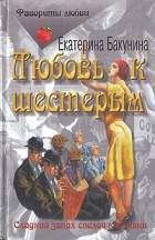 Екатерина Бакунина - Любовь к шестерым. Тело. (сборник)