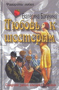 Екатерина Бакунина - Любовь к шестерым. Тело. (сборник)