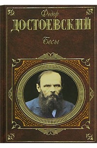 Фёдор Достоевский - Бесы