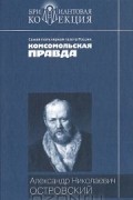 Александр Николаевич Островский - Пьесы (сборник)