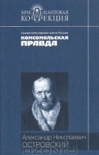 Александр Николаевич Островский - Пьесы (сборник)
