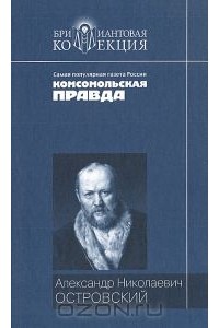 Александр Николаевич Островский - Пьесы (сборник)