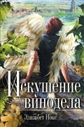 Элизабет Нокс - Искушение винодела