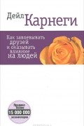 Как завоевать друзей и оказать влияние на людей