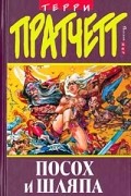 Терри Пратчетт - Посох и шляпа