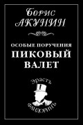 Борис Акунин - Особые поручения. Пиковый валет