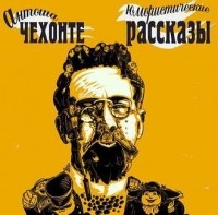 Антон Чехов - Юмористические рассказы Антоши Чехонте (сборник)