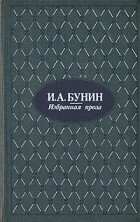 И. Бунин - И.А. Бунин. Избранная проза