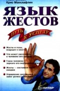 Язык жестов - путь к успеху