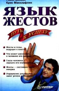 Язык жестов - путь к успеху