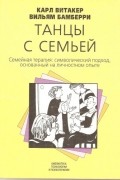 Танцы с семьей. Семейная терапия: символический подход, основанный на личностном опыте