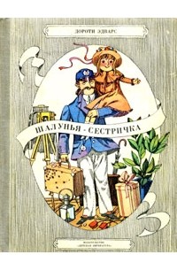 Шалунья-сестричка