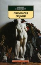 Фридрих Ницше - Генеалогия морали
