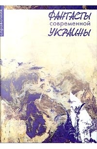 Коллектив авторов - Фантасты современной Украины