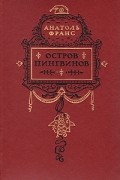 Анатоль Франс - Остров пингвинов