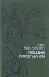 Рауль Мир-Хайдаров - Пешие прогулки