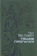 Рауль Мир-Хайдаров - Пешие прогулки