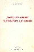 Лев Шестов - Добро в учении гр. Толстого и Ницше