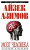Айзек Азимов - Мозг человека: строение и функции