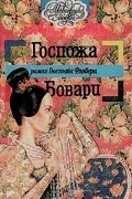 Гюстав Флобер - Госпожа Бовари. Новеллы