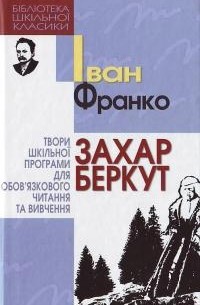 Іван Франко - Захар Беркут. Вибрані твори