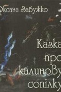 Оксана Забужко - Казка про калинову сопілку