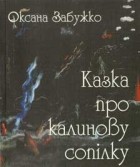 Оксана Забужко - Казка про калинову сопілку