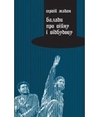 Сергій Жадан - Балади про війну і відбудову