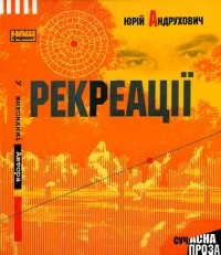 Юрій Андрухович - Рекреації