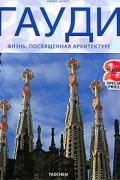 Райнер Цербст - Гауди. Жизнь, посвященная архитектуре