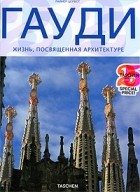 Райнер Цербст - Гауди. Жизнь, посвященная архитектуре