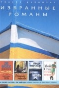  - Смертельная охота. Сахарная королева. Дурная кровь. Мой Стив (сборник)