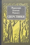 Марджори Киннан Роллингс - Сверстники