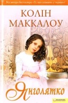 Колін Маккалоу - Янголятко