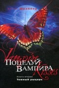 Эллен Шрайбер - Поцелуй вампира. Книга 2. Темный рыцарь