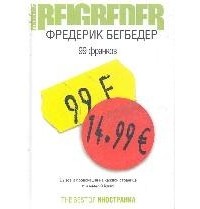 Фредерик Бегбедер - 99 франков