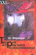 Шандор Ференци - Теория и практика психоанализа