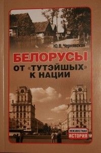 Юлия Чернявская - Белорусы. От "тутэйшых" к нации