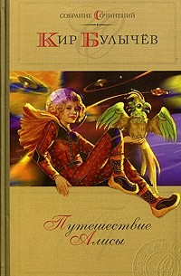 Собрание сочинений. Путешествие Алисы