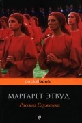 Маргарет Этвуд - Рассказ Служанки